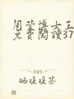 周莹博士王伟忠免费阅读371章