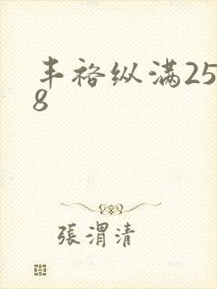 丰裕纵满2588