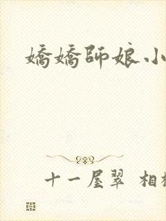 娇娇师娘小说