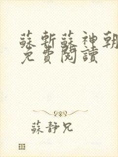 苏斩苏神朝全文免费阅读