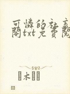 可怜的社畜笔趣阁txt免费阅读