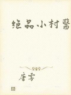 绝品小村医封面