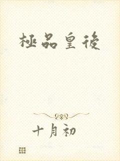 极品皇后