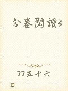 分卷阅读3