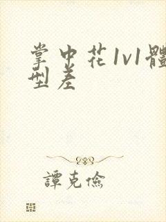 掌中花1v1体型差