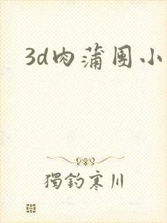 3d肉蒲团小说