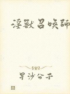 淫兽召唤师封面