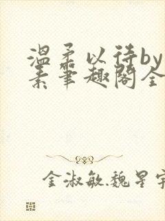 温柔以待by吃素笔趣阁全文免费阅读