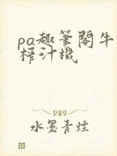 po趣笔阁牛奶榨汁机