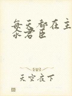 每天都在主动求汆君臣