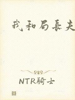 我和局长夫人