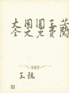 大团圆王芳高敏全文免费阅读