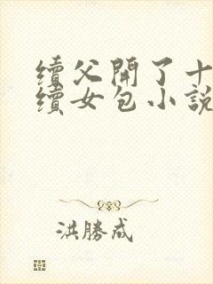 续父开了十七岁续女包小说免费阅读封面
