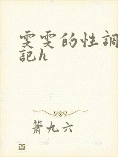 雯雯的性调教日记h
