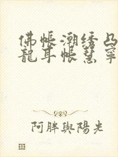 佛帐潮绣凸浮双龙耳帐慧宁法师