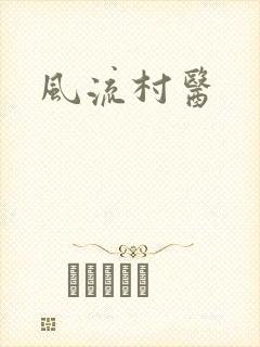 风流村医