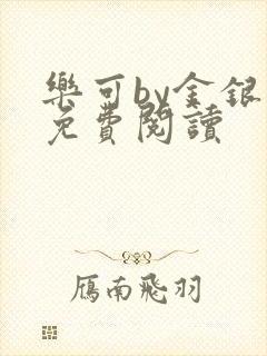 乐可by金银花免费阅读