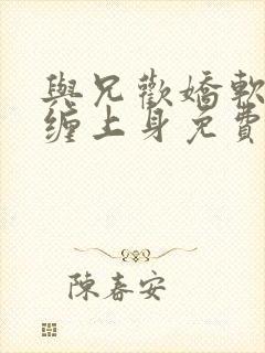 与兄欢娇软嫡女缠上身免费阅读