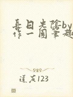 长日光阴by乱作一团笔趣阁