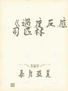 《过度反应》阿司匹林封面