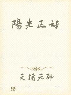阳光正好
