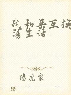 我和岳互换的性荡生活封面