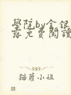 学院by金银花露免费阅读
