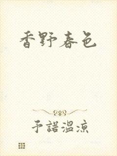 香野春色