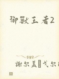 御兽王者2