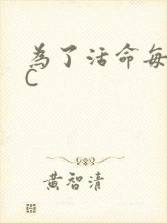 为了活命每天求C