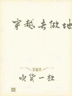 穿越去做地主婆
