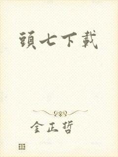 头七下载