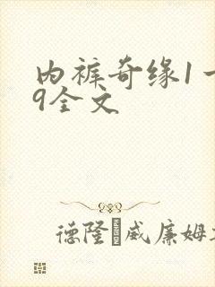 内裤奇缘1一39全文