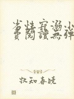 劣性宠溺小说免费阅读无弹窗笔趣阁最新章节封面