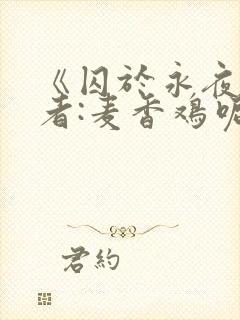 《囚于永夜》作者:麦香鸡呢