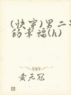 (快穿)男二号的幸福(h)