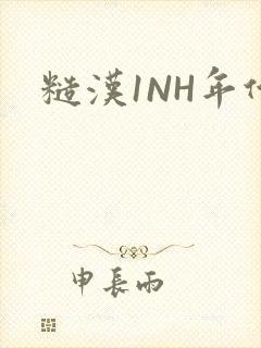 糙汉1NH年代