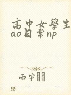 高中女学生挨cao日常np封面