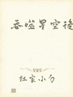 吞噬星空后传