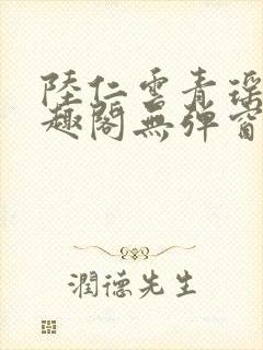 陆仁云青瑶新笔趣阁无弹窗