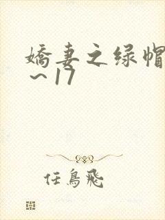 娇妻之绿帽癖1～17封面