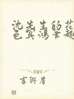 沈先生的花式霁色冥鸿笔趣阁