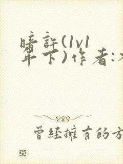 暗许(1v1 年下)作者:不灵塔
