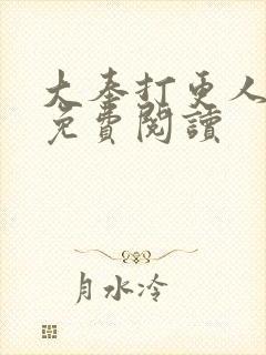 大奉打更人小说免费阅读