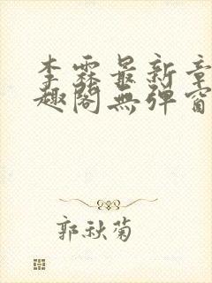 李霖最新章节笔趣阁无弹窗