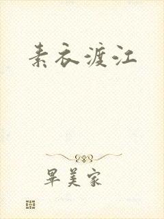 素衣渡江