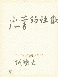 小芳的性欢生活1一6