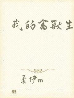 我的禽兽生活封面
