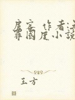 房客 作者:无罪国度小说全文免费