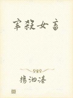 宰杀女畜封面